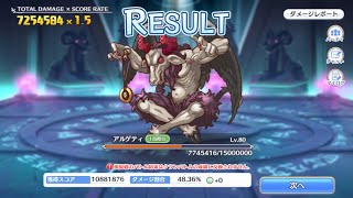 【プリコネR】クランバトル　１段階目　アゲルティ物理725万