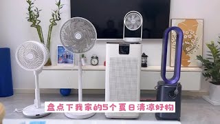 盘点下我家的5个夏日清凉好物，不吹空调的夏天，也很凉爽😌