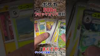 【ポケカ/開封】500円ブロックオリパ開封してみた！【ポケモンカード/まくてて】#Shorts