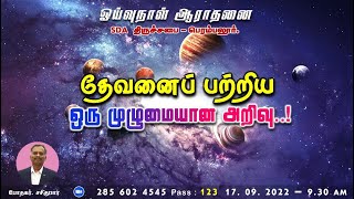 தேவனைப் பற்றிய ஒரு முழுமையான அறிவு I A Complete Knowledge about GOD I 17.09.2022 I PR. Sasikumar I