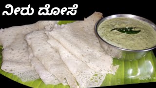 ನೀರು ದೋಸೆ||NEER DOSA in Kannada||Mangalore Neer Dosa||ತೆಳುವಾದ ಮೃದುವಾದ ನೀರು ದೋಸೆ ಮಾಡುವ ವಿಧಾನ|Chaithra