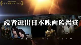 #天外者キネマ旬報ベストテン#日本映画監督賞#おめでとうございます