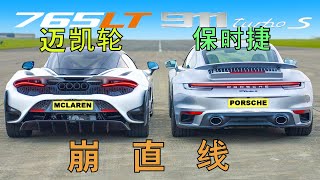 【Carwow中国】听说911TS没输过？我来康康 崩直线：迈凯轮765LT v 保时捷911 TurboS