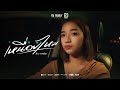 เหนื่อยไหม - ฝ้าย กรรติมา [ Official MV ]