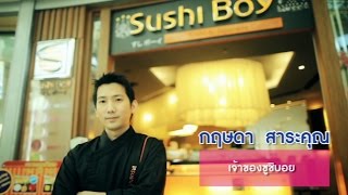 อายุน้อยร้อยล้าน ธุรกิจร้านซูชิ Sushi Boy