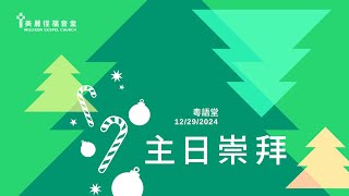 2024-12-29  粵語堂主日敬拜    “你聽見嗎？\