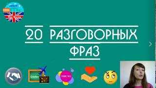 20 разговорных фраз для свободного общения на английском.  Разговорный английский