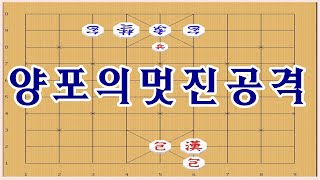 장기 - 양포를 이용해서 멋지게 이기는 방법 [장기 부동수]