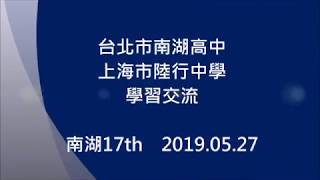 台北市南湖高中17th 110數學班 上海學習交流 in 上海陸行中學 2019.05.27 (短篇版)