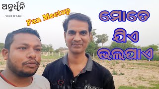 ମୋତେ ଯିଏ ଭଲପାଏ||FAN MEETUP||MOTE JIE BHALAPAE||ANTARDHWANI||କିଛି ମୁହୂର୍ତ୍ତ ମୋ ଶୁଭେଚ୍ଛୁ ସହିତ