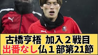 古橋亨梧、加入２戦目にして出番なしのリーグ・アン第21節