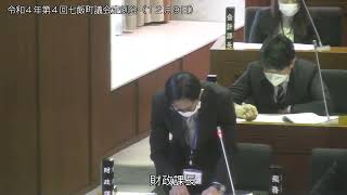 七飯町議会　令和４年第４回定例会（１２月９日　開会～閉会）