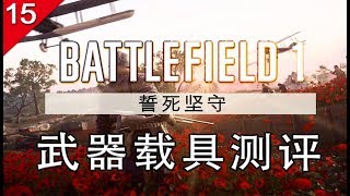 【不止遊戲】第15期 戰地風雲1 法軍DLC武器載具測評