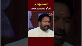 ఆ పార్టీ కూలితే నాకు సంబంధం లేదు! | Kishan Reddy | Ntv