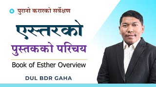 एस्तरको पुस्तकको परिचय | Book of Esther Overview | Bible Survey in Nepali | Christian Sermon