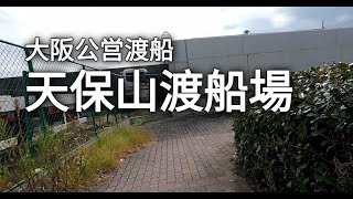 【大阪市営渡船】天保山渡船場