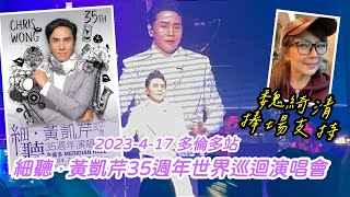 2023《細聽 ‧ 黃凱芹35週年世界巡迴演唱會》魏綺清 棒塲支持！