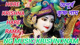 Hare krishna hare rama || অপূর্ব কৃষ্ণ নাম || মহামন্ত্র||Niranjan Gain ||