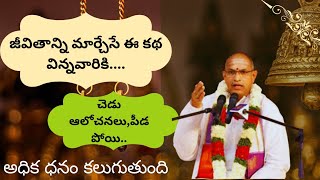 జీవితాన్ని మార్చేసే ఈ కథ విన్నవారికి జన్మ ధన్యమవుతుంది chagantikoteswara rao latest speech intelugu