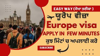 European country E-visa easy process (ਯੂਰੋਪ ਦੇਸ਼ ਦਾ ਵੀਜ਼ਾ ਅਪਲਾਈ ਕਰੋ ਸੋਖਾ ਤਰੀਕਾ)| TOURIST VISA |