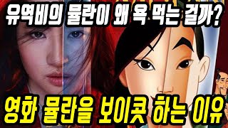 디즈니 영화 뮬란이 욕먹는 이유│유역비의 뮬란 보이콧 논란│유역비는 왜 욕을 먹는 것일까?│중국어로[路]​