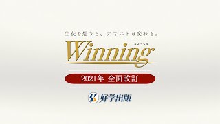 【好学出版様】winning2021 PR