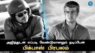 Bigg Boss Celebrity Desire To Act With Thala Ajith | Any Role | Nerkonda Paarvai | Thala60