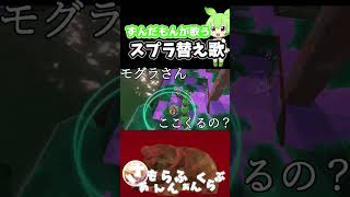 ずんだもんが歌うスプラ替え歌『さーもんらんふぁんくらぶ』1番#スプラトゥーン3 #ずんだもん #スプラ替え歌