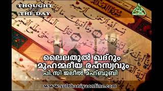 ലൈലതുൽ ഖദ്റും മുഹമ്മദീയ രഹസ്യവും | ISLAM | SUFISM | RAMADAN പി സി ജലീൽ മഹ്ബൂബി