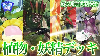 【デジカ】大量展開‼︎増殖する植物デッキ!!【クロスエンカウンター環境】