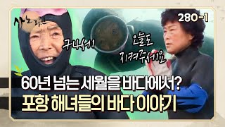 [사노라면] 280-1 반 백 년 넘는 세월을 바다에서 보낸 70대 해녀의 바다 이야기 🌊