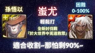 《神魔之塔》蚩尤︳於大世界中覓道救眾︳困難0-100%︳全新討伐戰︳靈猴覺行 ‧ 孫悟以︳《月下之魂》