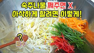 숙주나물 쪄주면 안 돼요! 아삭하게하는 비법 알려드립니다/ 숙주나물 맛있게 무치기