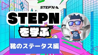 【STEPN(ステップン)を学ぶ】『靴のステータス編（2024年版）』戦略別にステータスを上げろ！ここを把握しないと始まらない！！！