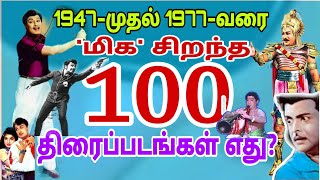 1947முதல்1977,வரை வெளிவந்த  சிறந்த 100 திரைப்படங்கள் எது?