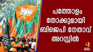 പത്തോളം തോക്കുകളുമായി ബിജെപി നേതാവ് ഉള്‍പ്പെടെ 5 ഓളം പേര്‍ അറസ്റ്റില്‍ | Kairali TV