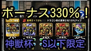 DQMSL 巨竜ドラパで330％ボーナスを取っていく！S以下GP　♯117