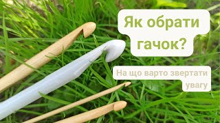 Як обрати гачок? | На що варто звертати увагу