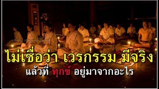 เวรกรรมมีจริงหรือไม่ พิสูจน์ยังไง ให้ทานอย่างไรได้บุญมากที่สุด ถวายอาหารค้างคืนของเหลือได้บุญไหม