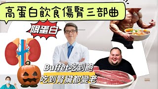 延緩腎衰竭飲食最關鍵三個字～限蛋白，高蛋白飲食超傷腎? 高蛋白飲食腎臟衰老三部曲，經常多年吃高蛋白飲食你的腎臟會怎麼變化?副標:年輕人經常Buffet火鍋吃到飽?健身減重高蛋白飲食不傷腎嗎?