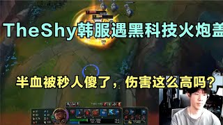 TheShy韩服遇黑科技火炮盖伦，半血被秒人傻了，伤害这么高吗？