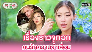 เรื่องราวจุกอก คนรักความจำเสื่อม | HIGHLIGHT CLUB FRIDAY SHOW EP.32 | 10 ธ.ค. 65 | one31