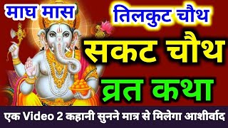 सकट चौथ व्रत कथा | सकट चौथ की कहानी 2025 | Sakat Chauth katha