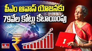 పీఎం ఆవాస్ యోజనకు 79వేల కోట్లు కేటాయింపు | Union Budget 2023 | hmtv