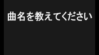 曲名を教えてください（解決済み）