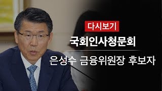 [다시보기] 은성수 금융위원장 후보자 국회 인사청문회 / KBS뉴스(News)