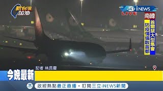 #iNEWS最新 公主號台旅客包機抵達桃機 救護車.化學車入棚廠待命｜記者 林昆慶｜【台灣要聞。先知道】20200224｜三立iNEWS