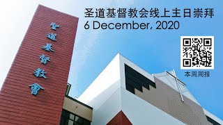 圣道基督教会线上主日崇拜 (6 December, 2020)