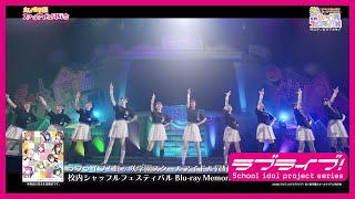 【SPOT】ラブライブ！虹ヶ咲学園スクールアイドル同好会 校内シャッフルフェスティバル Blu-ray Memorial BOX