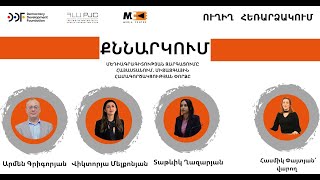 🔴LIVE: Մեդիագրագիտության զարգացումը Հայաստանում. միջազգային համագործակցության փորձը